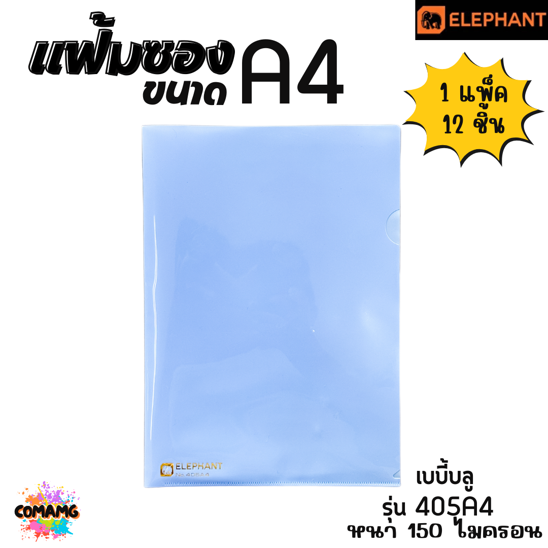 แฟ้มซองพลาสติก แฟ้มสอด ตราช้าง Elephant ขนาดA4 รุ่น405A4 หนา150ไมครอน รุ่น410A4 หนา180ไมครอน พร้อมส่ง