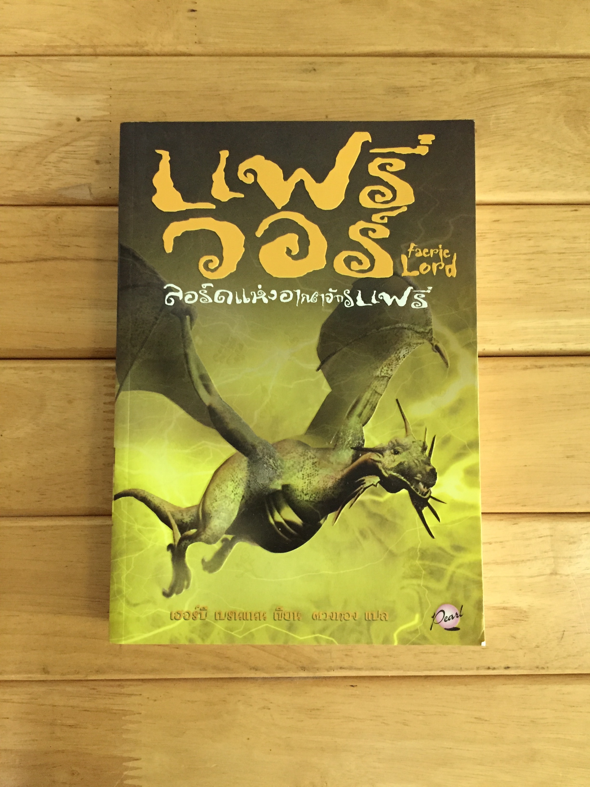 แฟรี่ วอร์ ลอร์ดแห่งอาณาจักรแฟรี่ : Faerie Lord