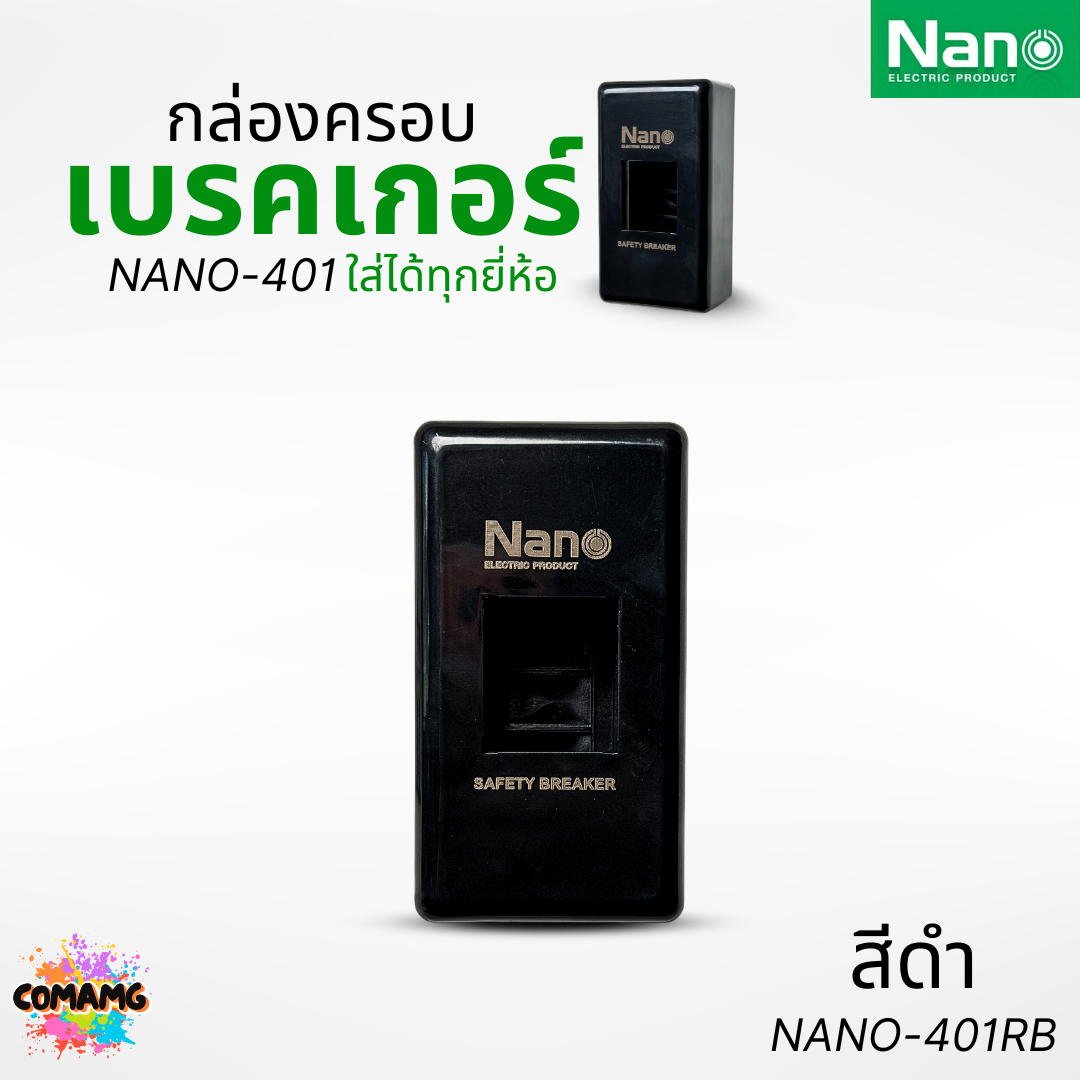 Nano กล่องครอบเบรกเกอร์ มีให้เลือก 2สี ใช้ได้กับเบรกเกอร์หลายยี่ห้อ ขนาด 67x123x40.5MM NANO-401R