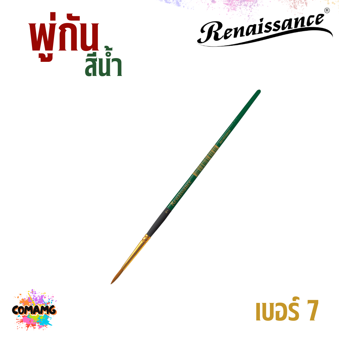 Renaissance พู่กันสีน้ำ ชนิดกลม เรนาซองค์ มีเบอร์ 00-12 พร้อมส่ง