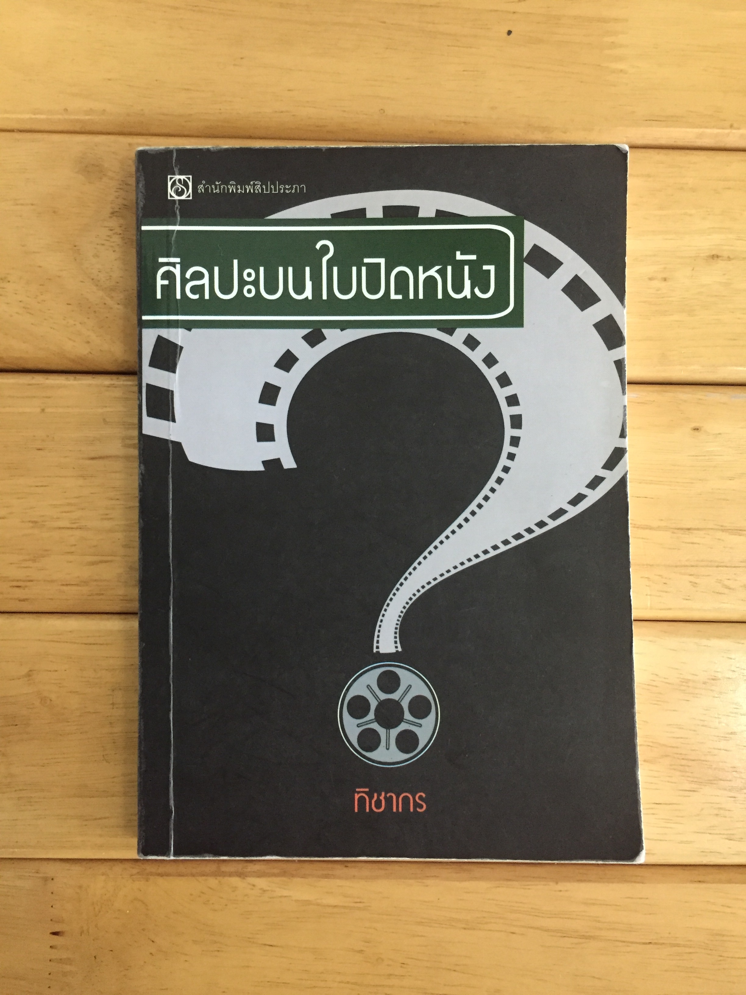 ศิลปะบนใบปิดหนัง