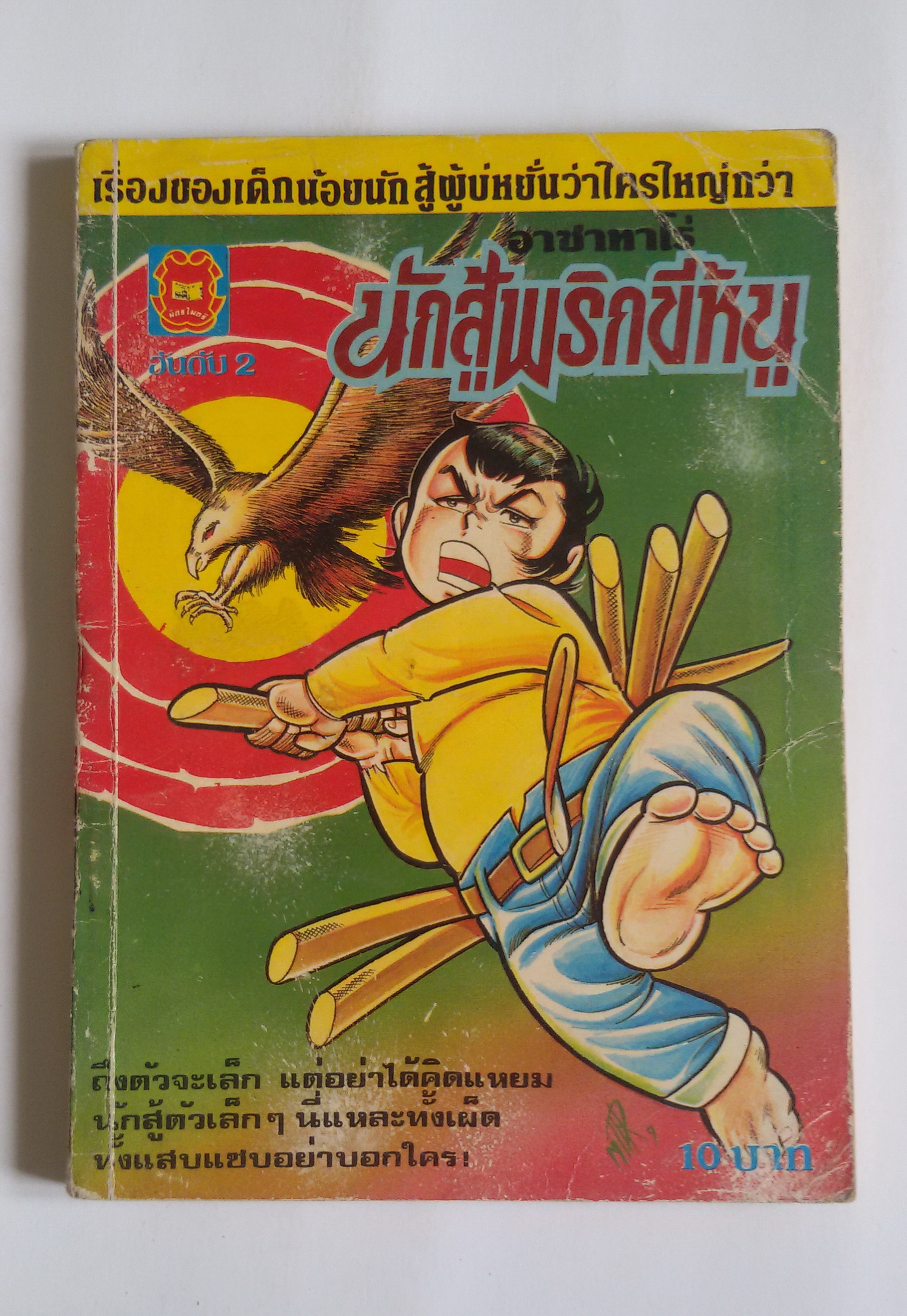 นักสู้พริกขี้หนู เล่ม 2