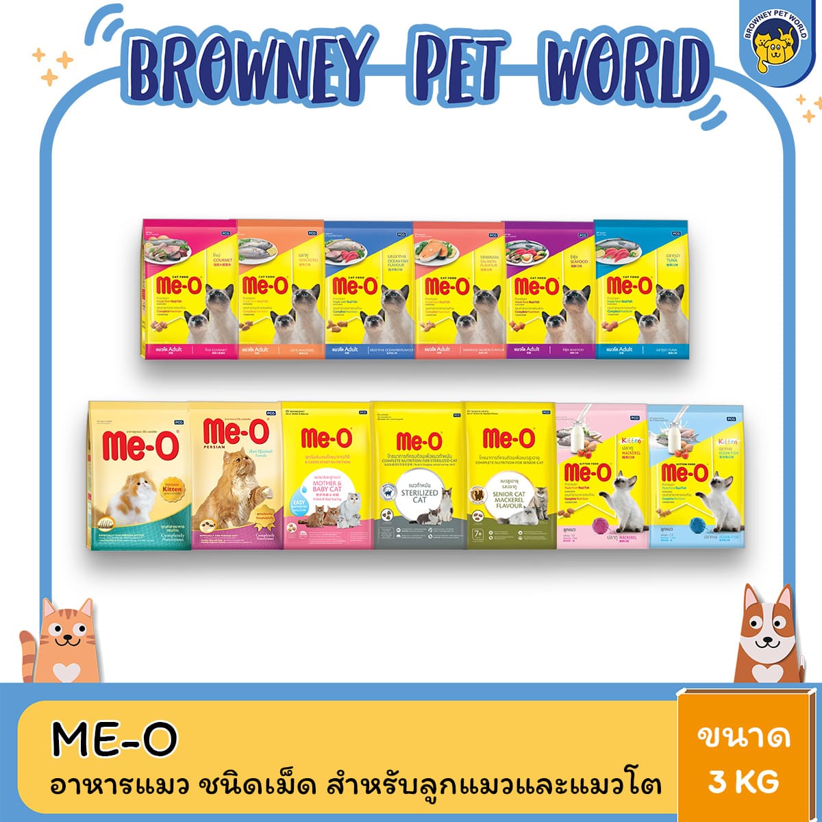 Me-o มีโอ อาหารแมว 3 กิโลกรัม (มีครบทุกสูตร)