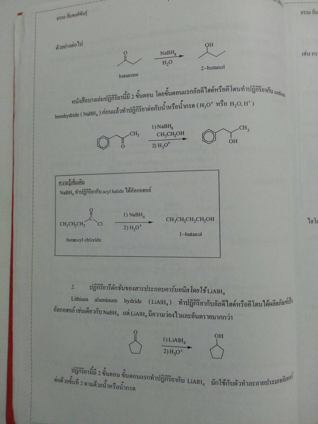 เตรียมสอบเคมีอินทรีย์ เล่ม 2 โดย อ.อรรถ