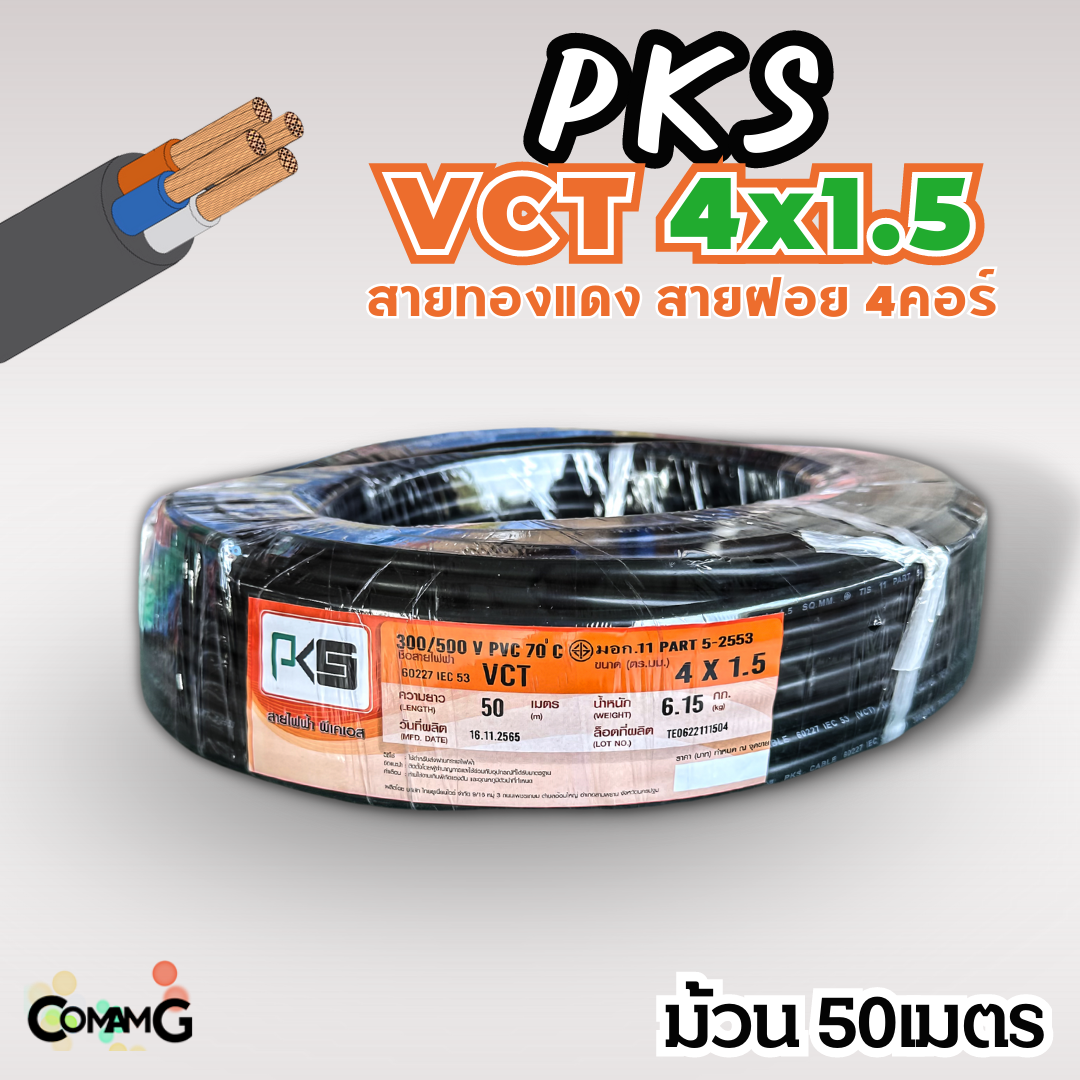 PKS สายไฟ VCT 4x1.5 ม้วนยาว50เมตร สายฝอย ทองแดง มีมอก พร้อมส่ง