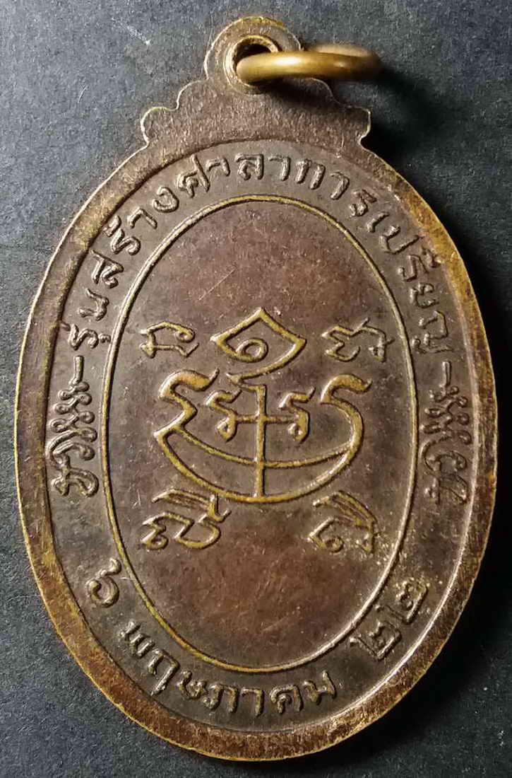 รหัสสินค้า ราชบุรี 001 เหรียญพระครูสระจันทโชติ วัดสอนประดิษฐ์ จังหวัดราชบุรี สร้างปี 2522 รุ่นสร้างศาลาการเปรียญ