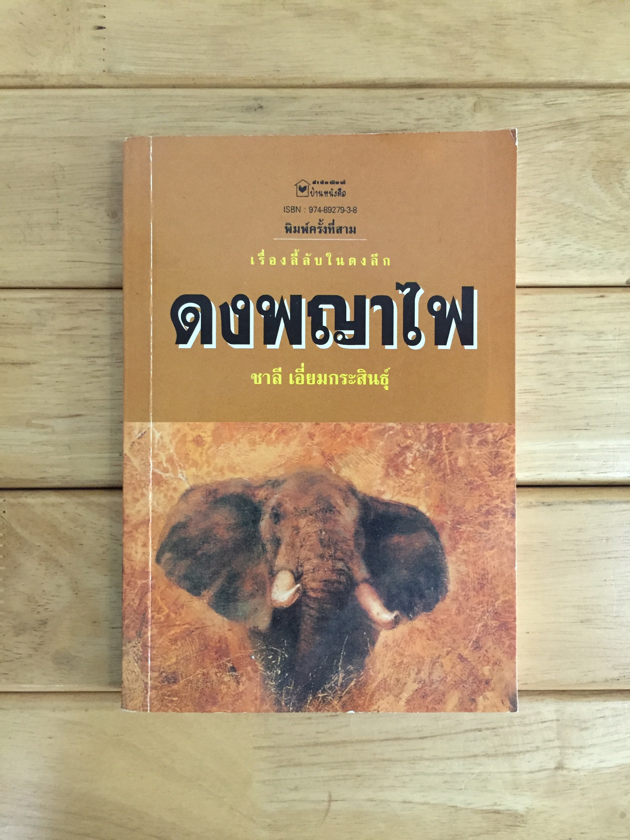 ดงพญาไฟ / ชาลี เอี่ยมกระสินธุ์