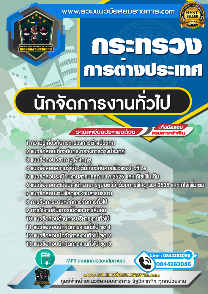 แนวข้อสอบนักจัดการงานทั่วไป กระทรวงการต่างประเทศ