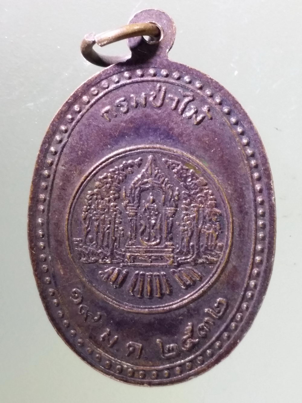 Antig Pim 302 เหรียญหลวงพ่อพุธ พระภาวนาพิศาลเถระ ออกวัดวะภูแก้ว จังหวัดนครราชสีมา กรมป่าไม้ จัดสร้างปี 2532