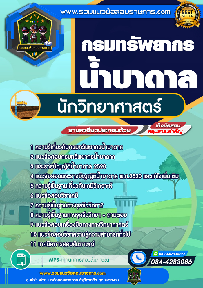 แนวข้อสอบนักวิทยาศาสตร์ กรมทรัพยากรน้ำบาดาล NEW