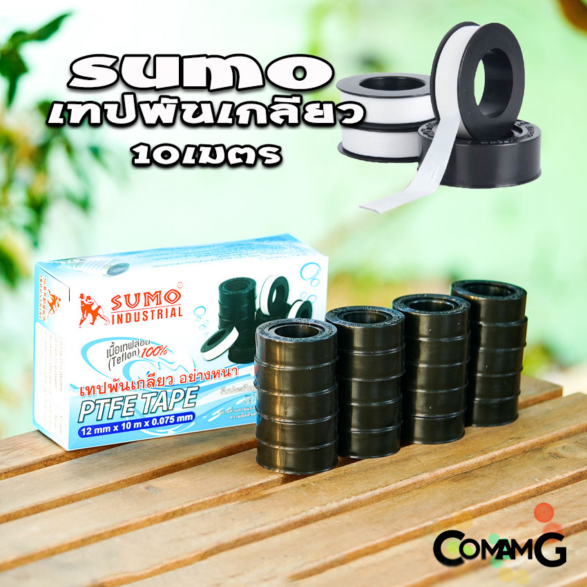 Sumo เทปพันเกลียว 10เมตร สำหรับงานประปา กว้าง12mm แพ็ก10ม้วน และ20ม้วน
