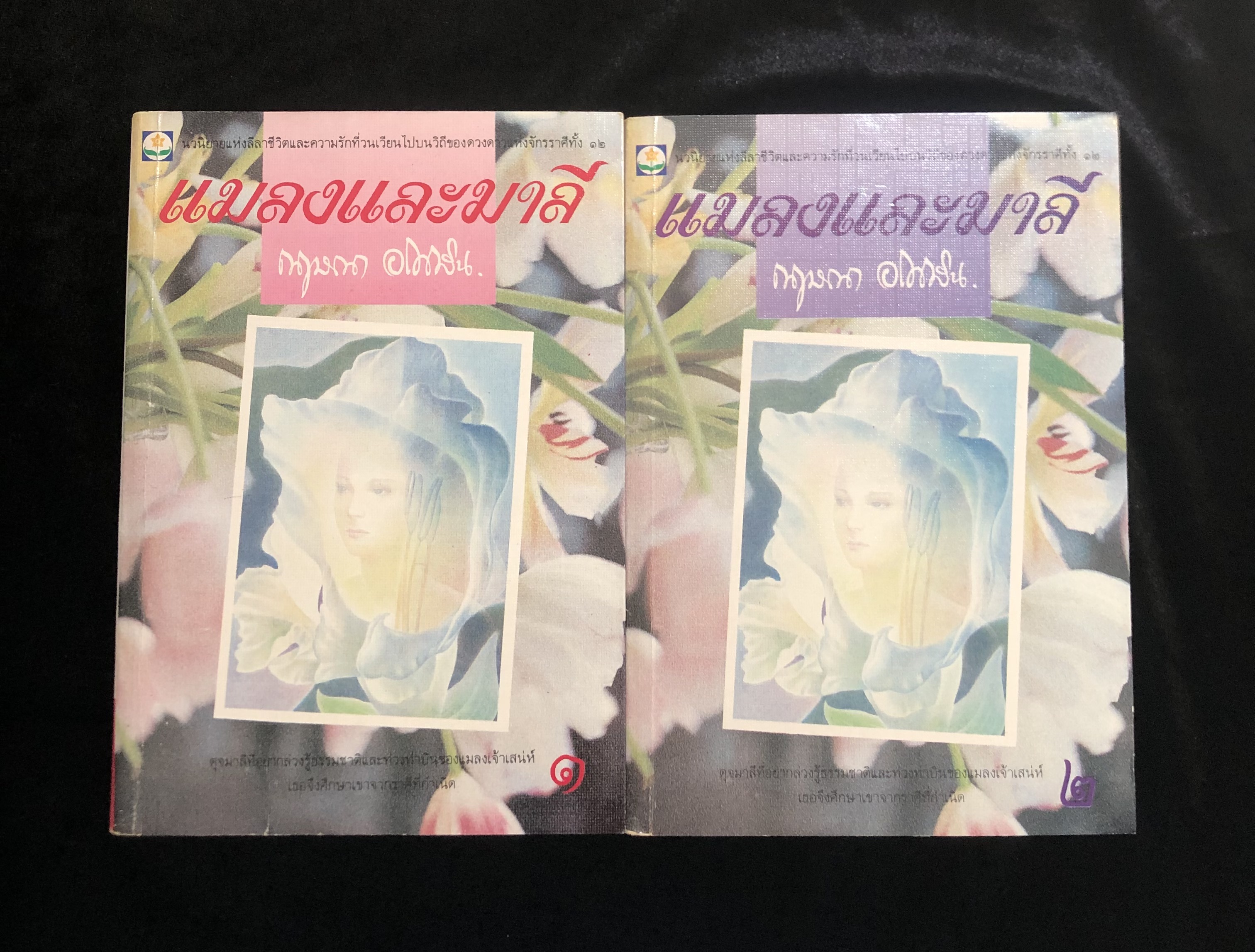 แมลงและมาลี