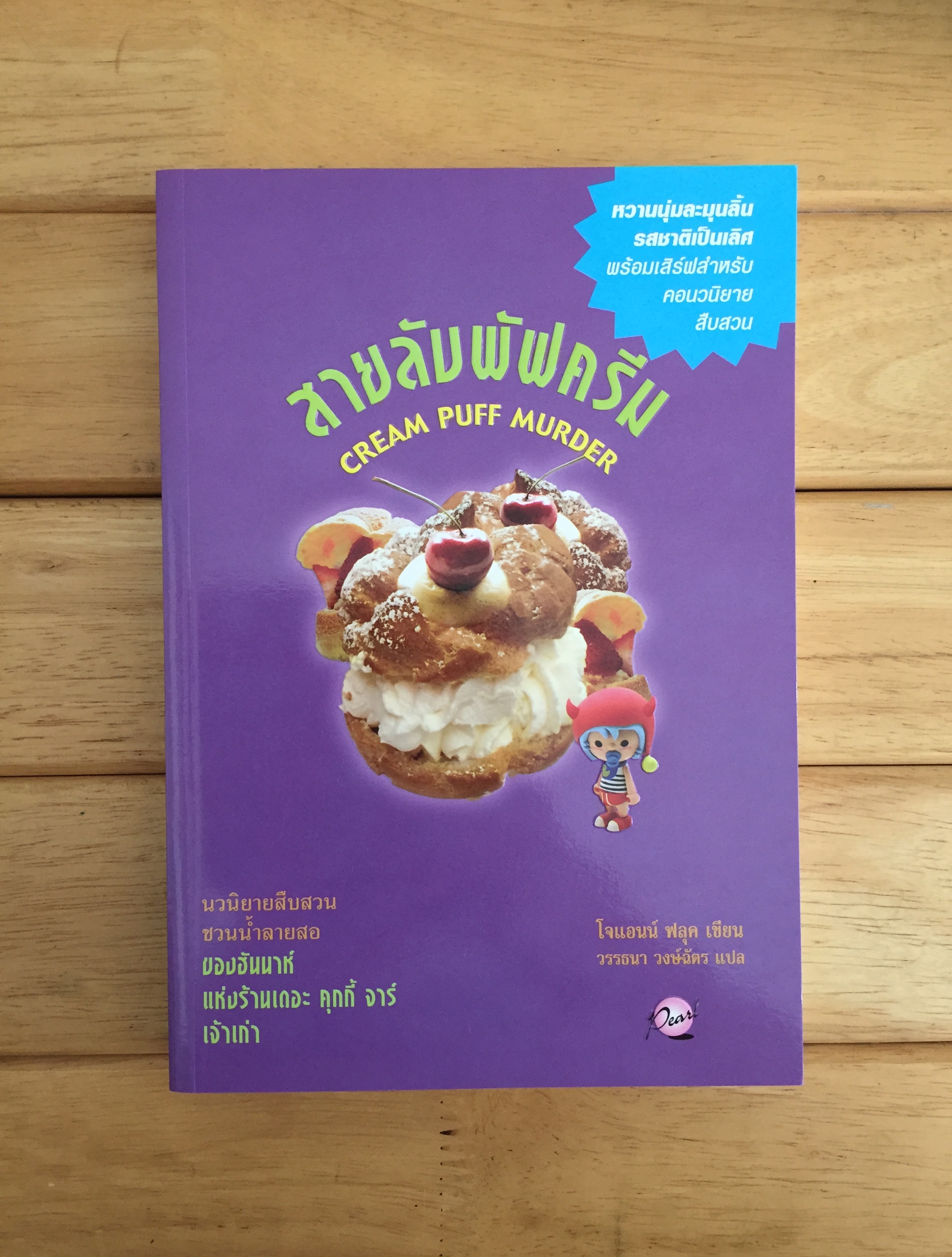 สายลับพัฟครีม เดอะ คุกกี้ จาร์ เล่ม 11 Cream Puff Murder