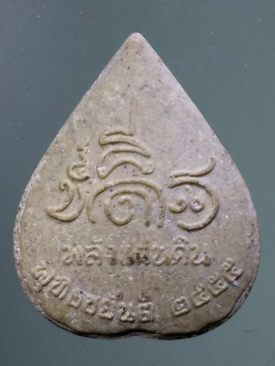 รหัสสินค้า กรุงเทพ 031 พระพลังแผ่นดิน พุทธชยันตี เนื้อผง สร้างปี 2555