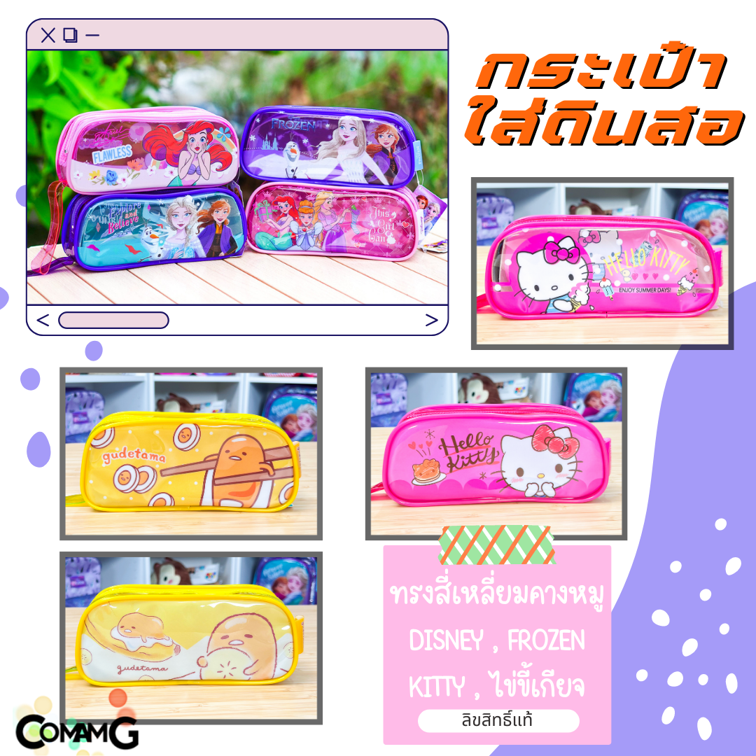 กระเป๋าใส่เครื่องเขียนPVC พลาสติกใส kity ไข่ขี้เกียจ ลายเจ้าหญิงForzen Disney ทรงสี่เหลี่ยมคางหมู ลิขสิทธิ์แท้