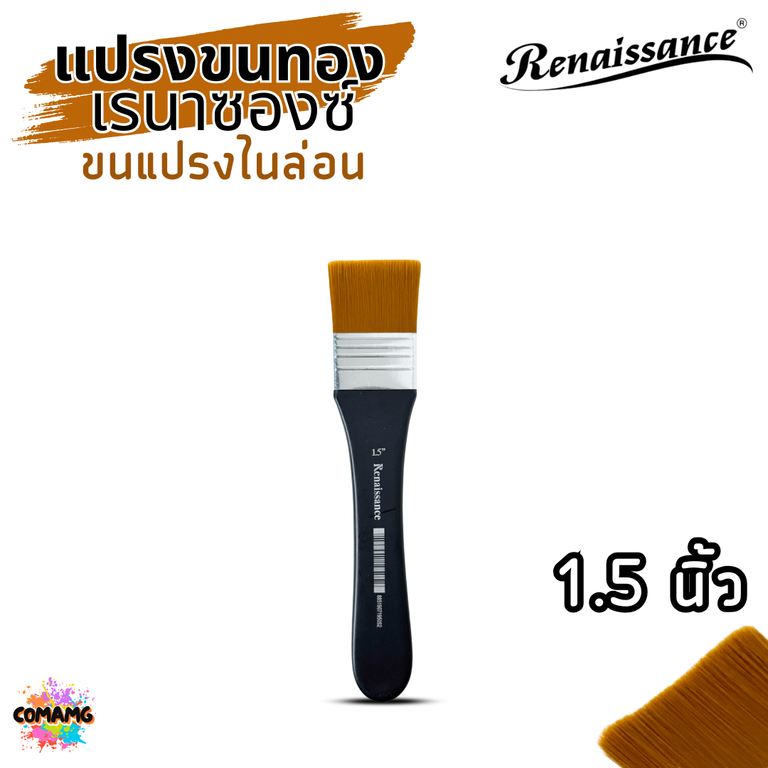 Renaissance แปรงพู่กันขนทอง BRUSH พู่กันแบน ขนแปรงไนล่อน ใช้ได้กับสีน้ำ สีอะคริลิค สีเทมพาร่า