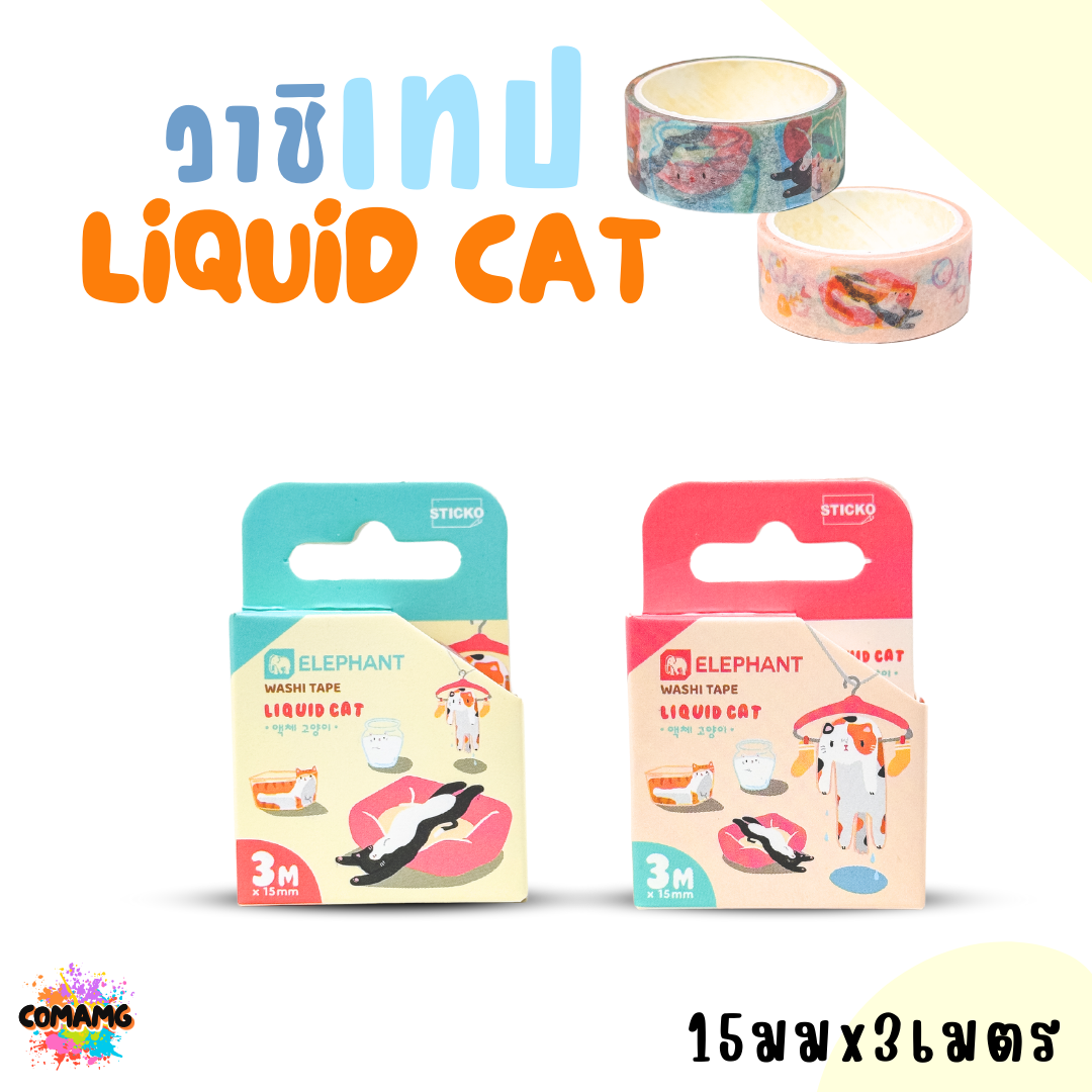 Elephant วาชิเทปลิคขวิดแคท LIQUID CAT ขนาด15มมx3เมตร ออกบิลได้ พร้อมส่ง