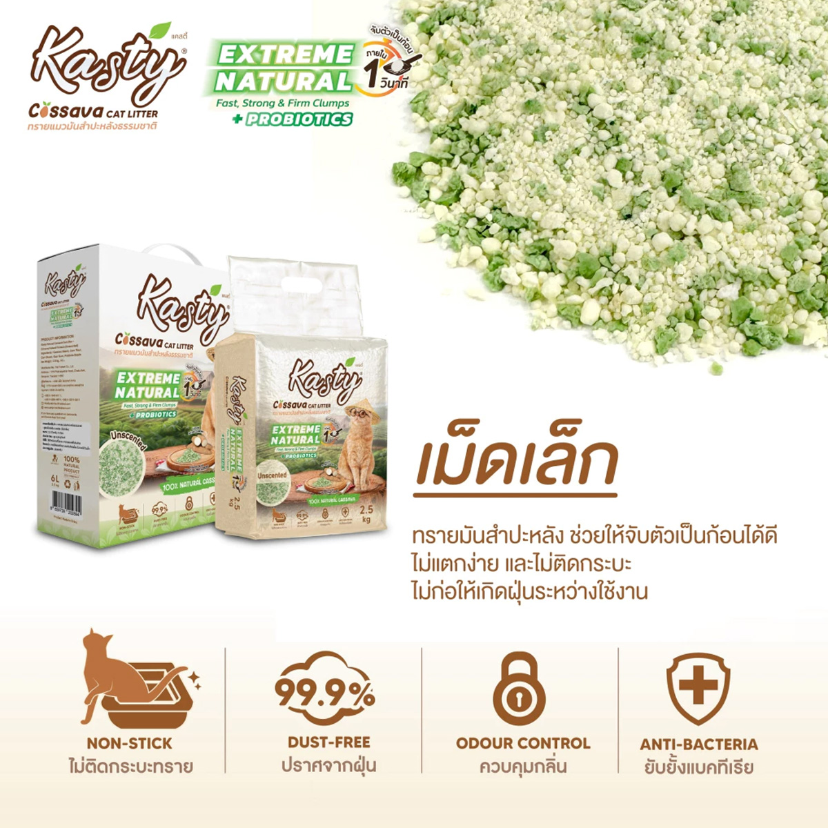 Kasty Extreme Natural เคสตี้ ทรายแมวมันสำปะหลัง (ไม่ติดกระบะทรายแมว) ขนาด 12l