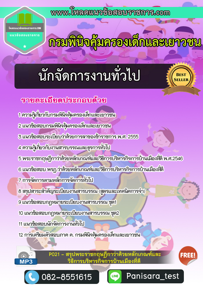 แนวข้อสอบนักจัดการงานทั่วไป กรมพินิจคุ้มครองเด็กและเยาวชน