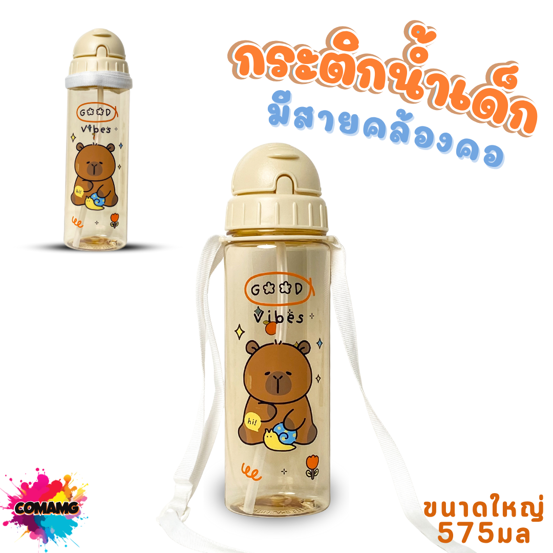 กระติกน้ำเด็ก คาปิบาร่า รุ่นหลอดซิลิโคน มีสายคล้องคอ มีหลอดดูด กระติกน้ำไปโรงเรียน