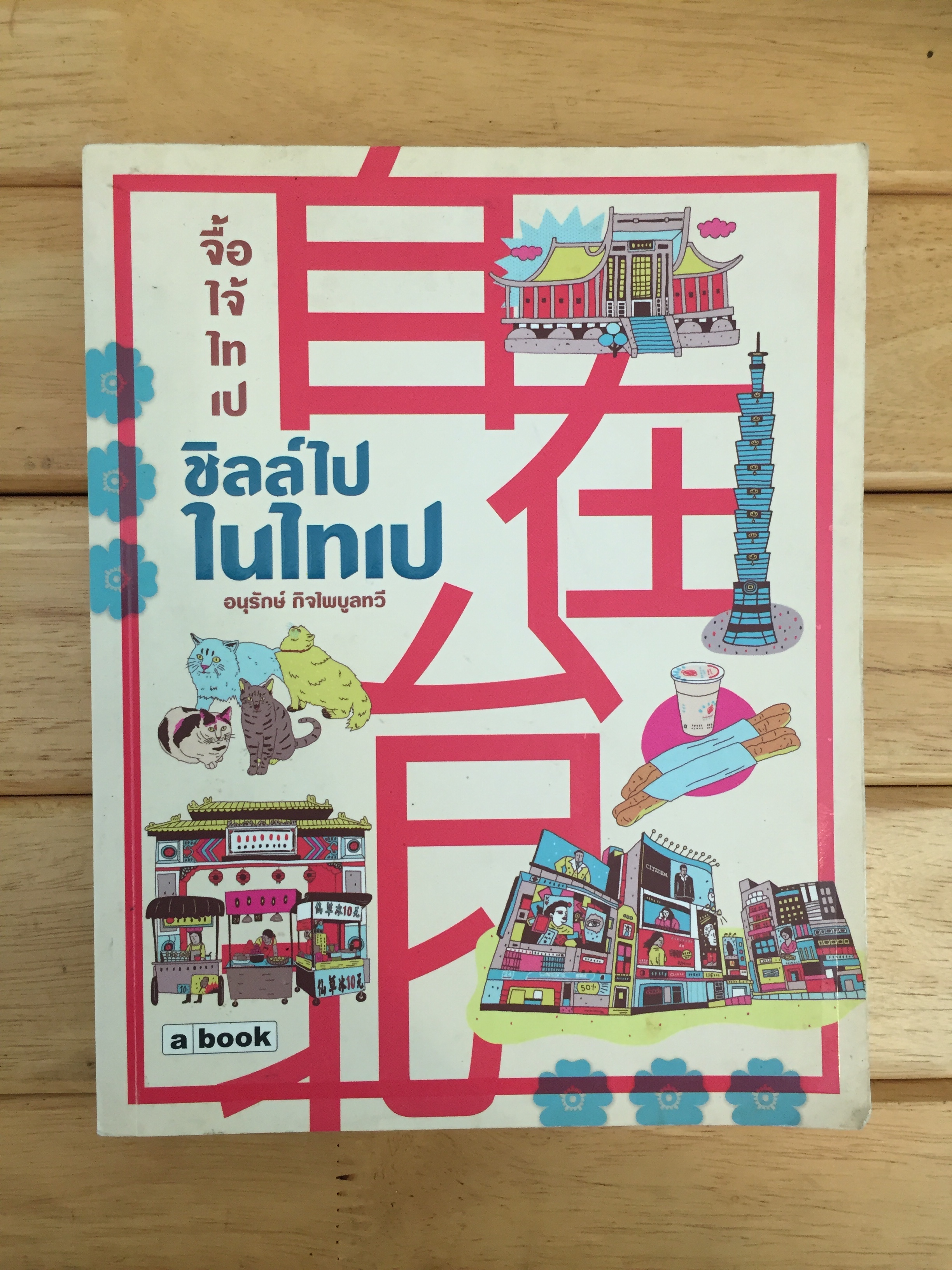 จื้อไจ้ไทเป : ชิลล์ไปในไทเป