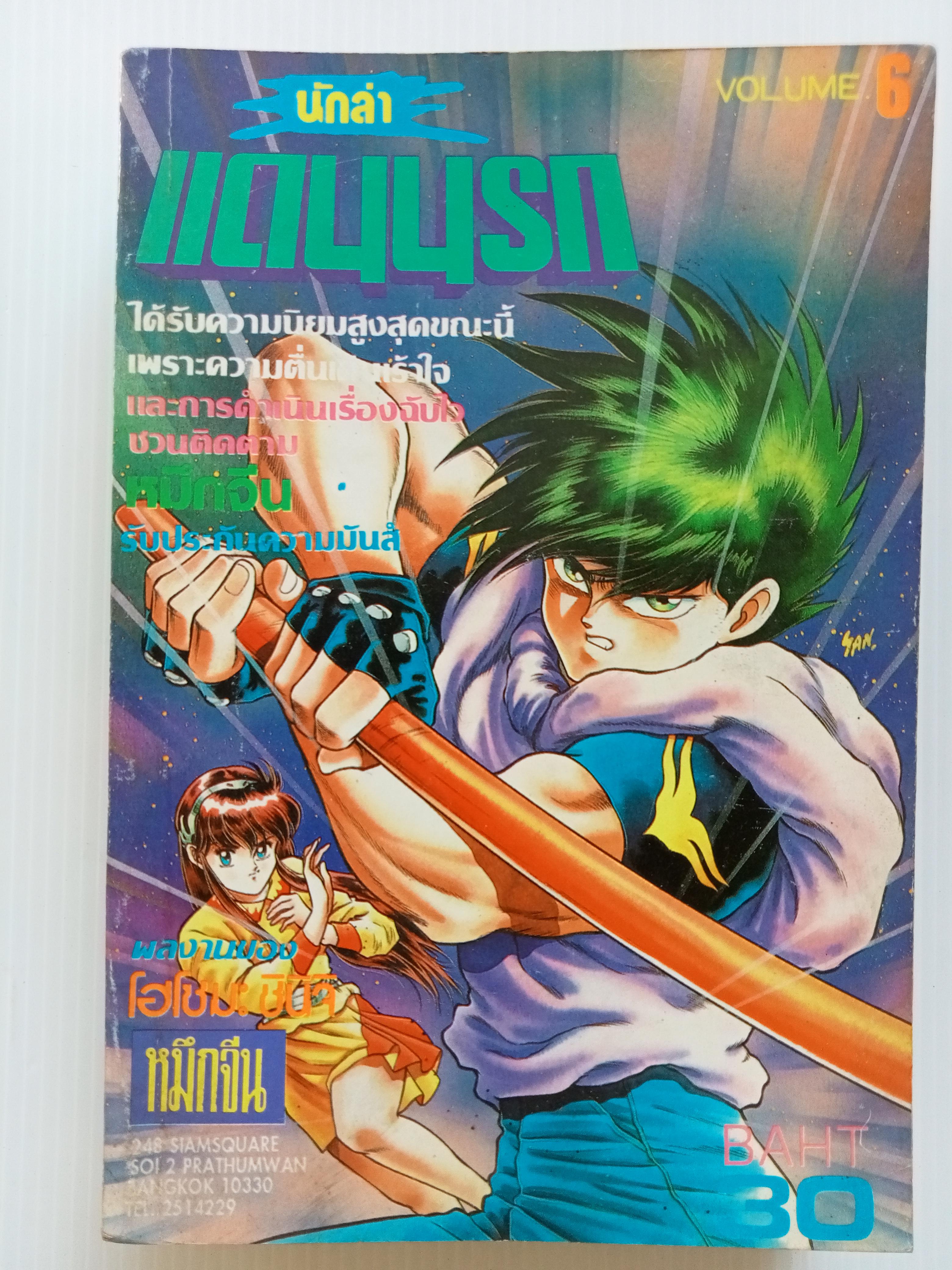 นักล่าแดนนรก เล่ม 6