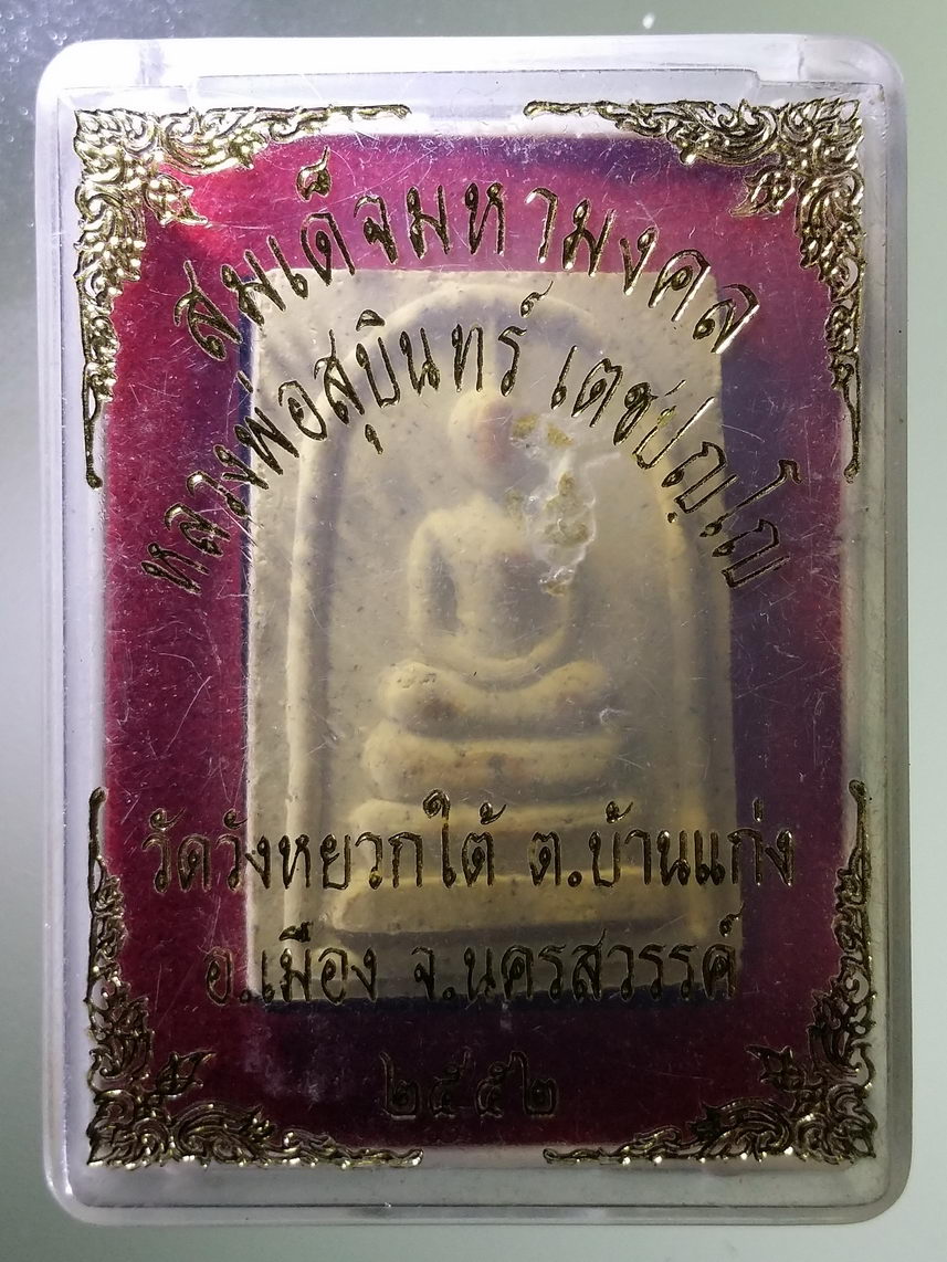 รหัสสินค้า พระมีกล่อง 1753 พระสมเด็จมหามงคล หลวงพ่อสุบินทร์ เตชปัญโญ วัดเทพประทานพร วัดวังหยวกใต้ ตำบลบ้านแก่ง อำเภอเมือง จังหวัดนครสวรรค์ สร้างปี 2552 รุ่นรุ่งเรืองพิเศษ