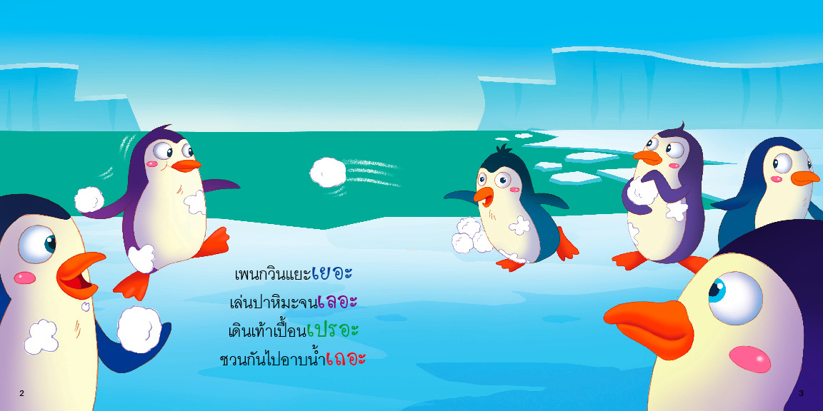 สระเออะ มีนิทานแสนสนุก