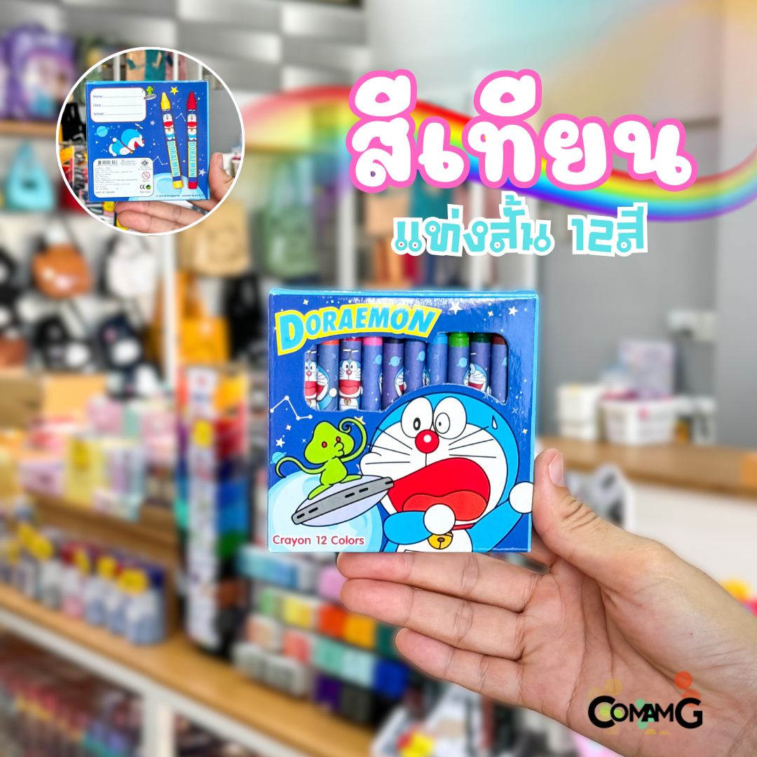 สีเทียน รุ่นแท่งสั้น 12สี กล่องลายการ์ตูนโดเรม่อน คุมะ ลิขสิทธิ์แท้ พร้อมส่ง