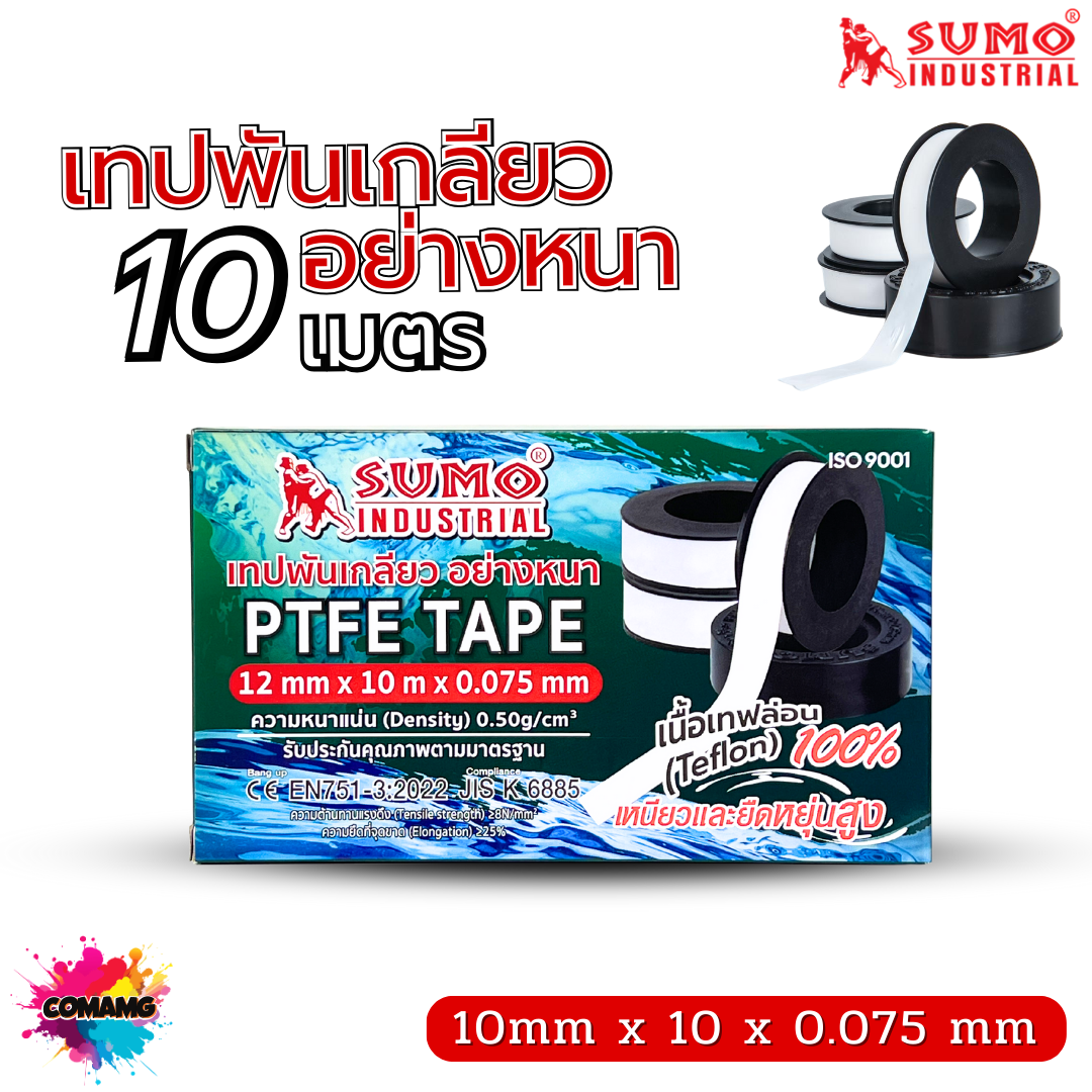 Sumo เทปพันเกลียว 10เมตร สำหรับงานประปา กว้าง12mm แพ็ก10ม้วน และ20ม้วน