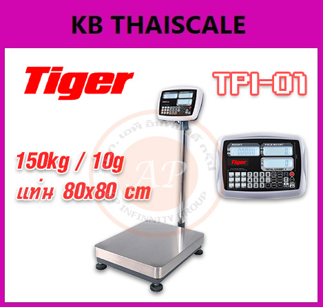 เครื่องชั่งตั้งพื้นแบบคำนวณราคา เครื่องชั่งดิจิตอล 150kg เครื่องชั่งน้ำหนัก 150กิโล เครื่องชั่งคำนวณราคา พิกัด 150kg ค่าละเอียด 10g ขนาดแท่นชั่ง 80x80cm ยี่ห้อ TIGER รุ่น TPI-01 150kg/10g