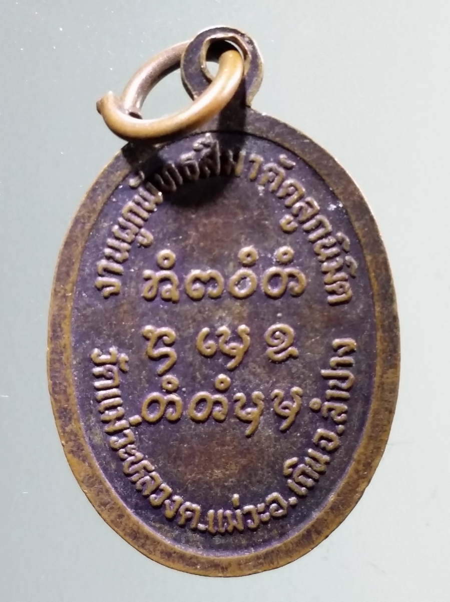 antig FB 256 เหรียญครูบาโม วัดแม่วะหลวง ตำบลแม่วะ อำเภอเถิน จังหวัดลำปาง