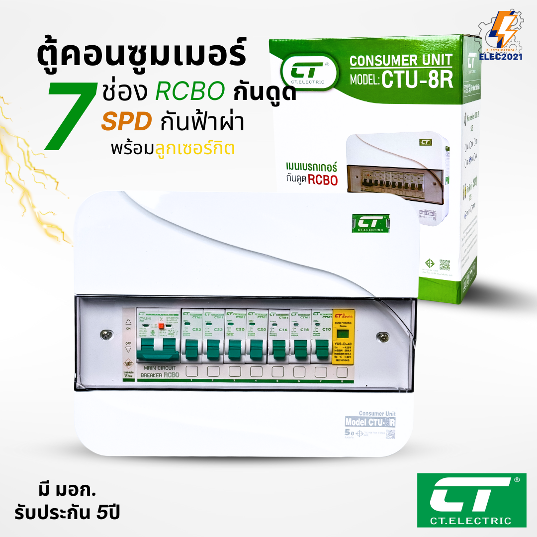 ตู้คอนซูมเมอร์ CT แบบ 7ช่อง เมนกันดูดRCBO กันฟ้าผ่าพร้อมลูกเซอร์กิตครบชุด consumer unit ตู้ควบคุมไฟ มีมอก