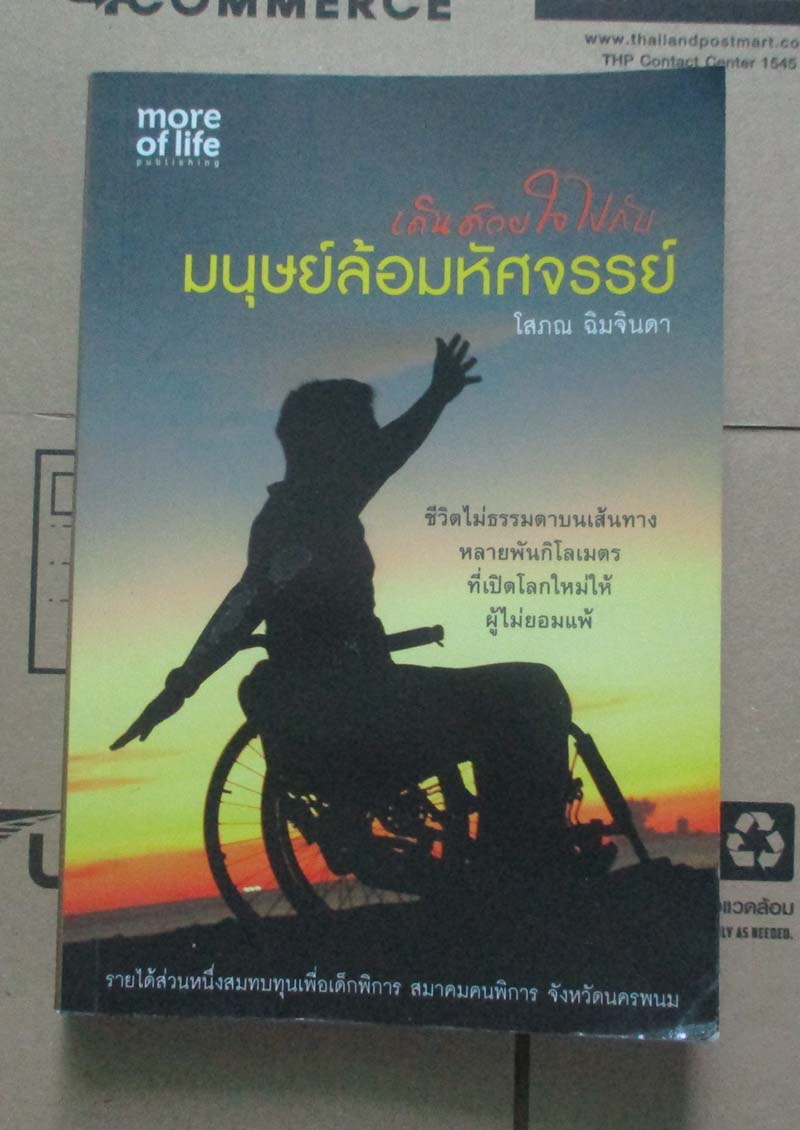 หนังสือเดินไปด้วยใจไปกับมนุษย์ล้อมหัศจรรย์