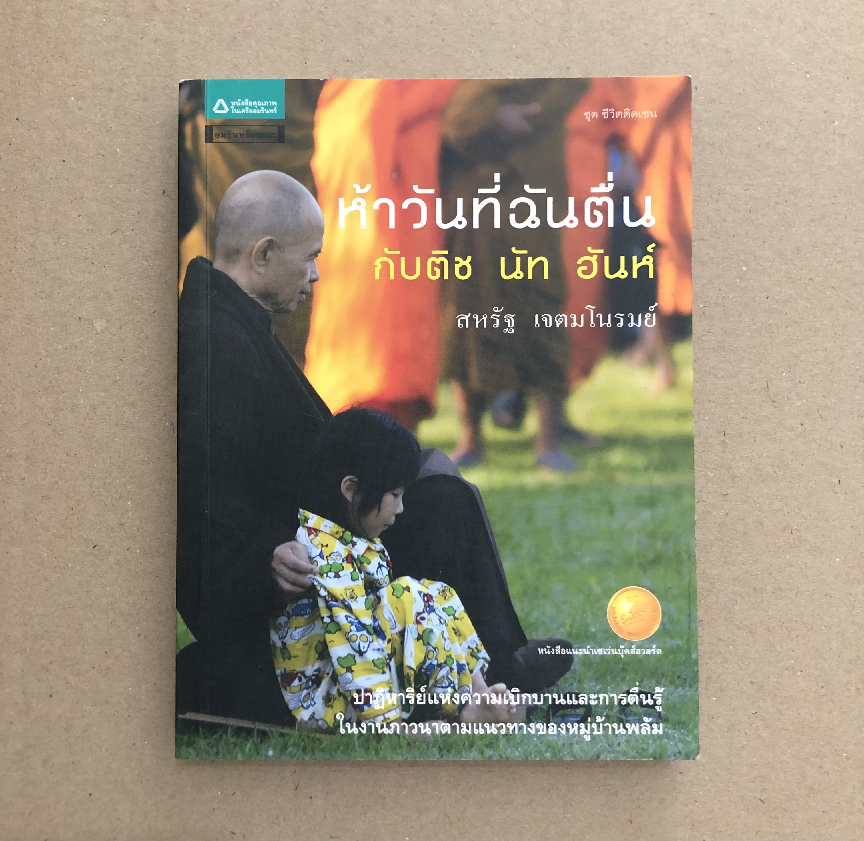 ห้าวันที่ฉันตื่นกับติช นัท ฮันห์