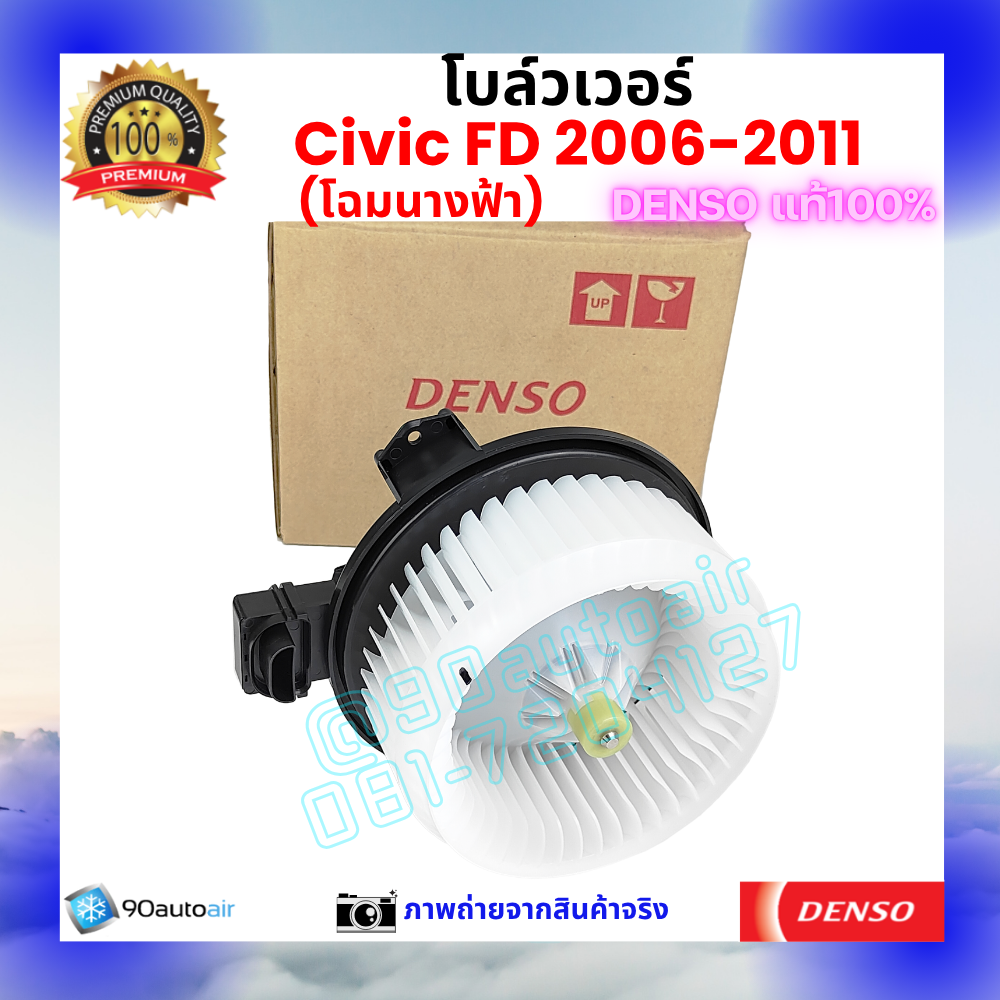 โบลว์เวอร์ แอร์ ฮอนด้า ซีวิค Honda Civic FD 2006-2011 คุณภาพ พรีเมี่ยม ของ Denso แท้100%