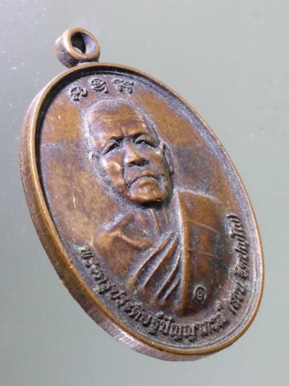 Antig Pim 474 เหรียญพระครูประดิษฐ์ปัญญาภรณ์ หลวงพ่อสวน ฐิตปัญโญ สำนักสงฆ์บ้านหนองไผ่ อำเภอเมือง จังหวัดบุรีรัมย์ ที่ระลึกในงานทอดกฐินสามัคคี