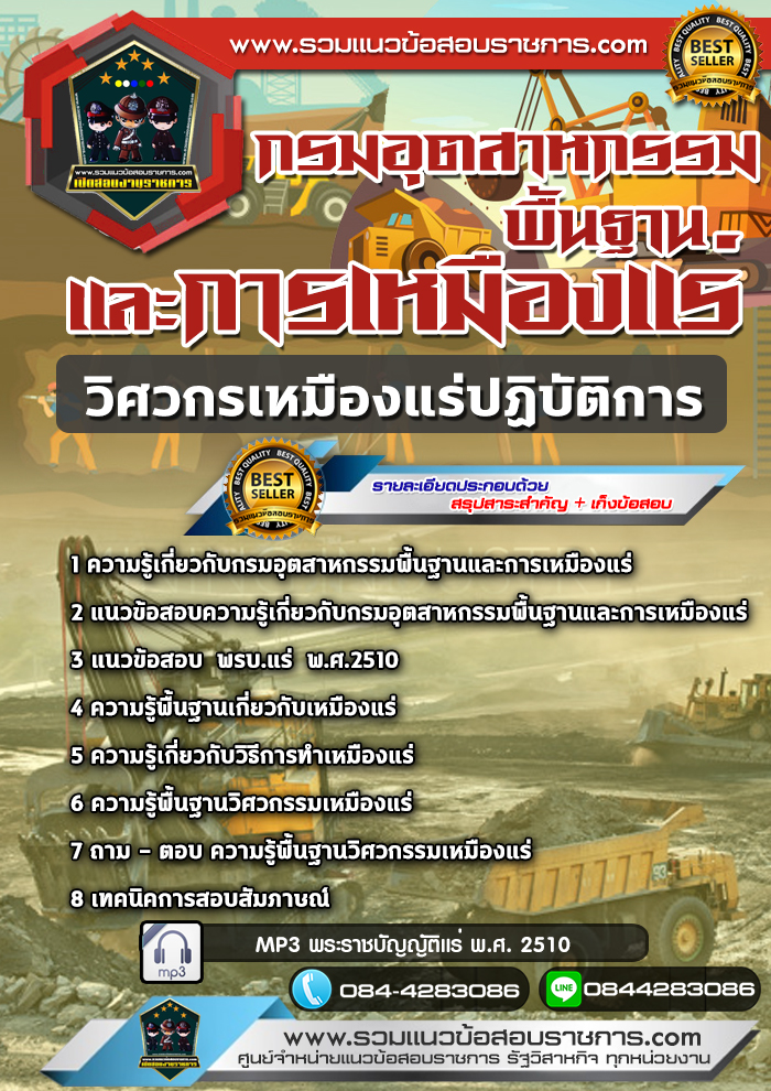 แนวข้อสอบวิศวกรเหมืองแร่ปฏิบัติการ กรมอุตสาหกรรมพื้นฐานและการเหมืองแร่ NEW