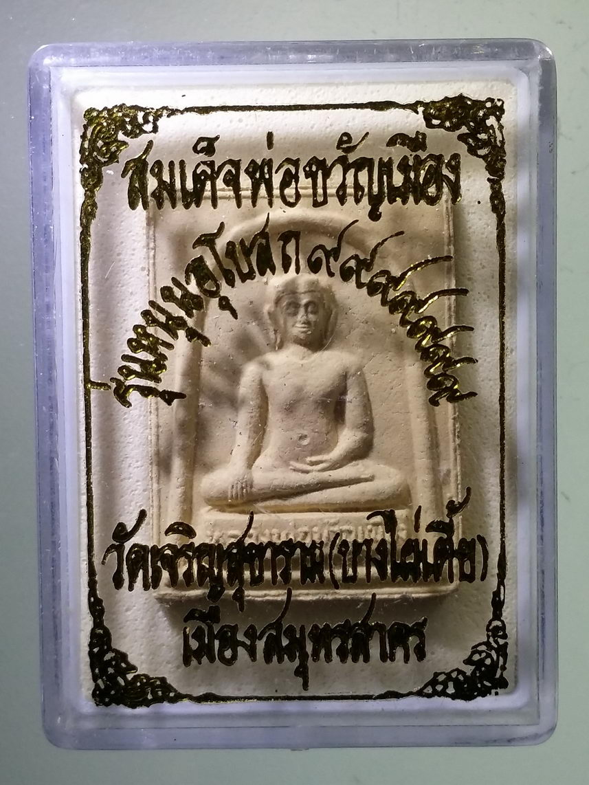 รหัสสินค้า พระมีกล่อง 1534 พระผงสมเด็จพ่อขวัญเมือง วัดเจริญสุขาราม บางไผ่เตี้ย เมืองสมุทรสาคร รุ่นหนุนอุโบสถ ๙๙๙๙๙๙๙