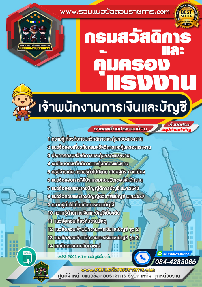 แนวข้อสอบเจ้าพนักงานการเงินและบัญชี กรมสวัสดิการและคุ้มครองแรงงาน