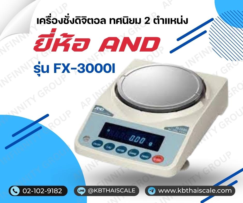 ตาชั่งดิจิตอล เครื่องชั่งดิจิตอล ทศนิยม 2 ตำแหน่ง รุ่น FX-3000i ยี่ห้อ AND ชั่งได้สูงสุด 3200 กรัม ค่าละเอียด 0.01 กรัม ผลิตภัณฑ์ของประเทศญี่ปุ่น