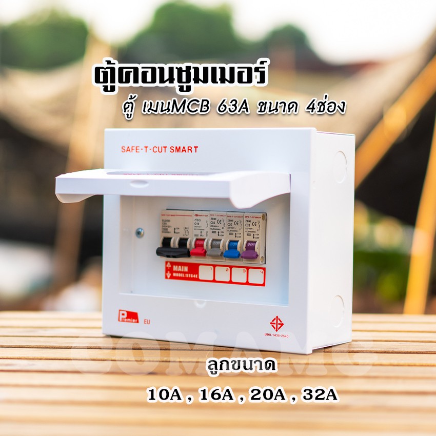 ตู้คอนซูมเมอร์ Safe T Cut แบบ 4ช่อง6ช่อง8ช่อง12ช่อง ตู้เปล่า ตู้พร้อมลูกเซอร์กิต เมนธรรมดา ✨ตู้consumer unit✨