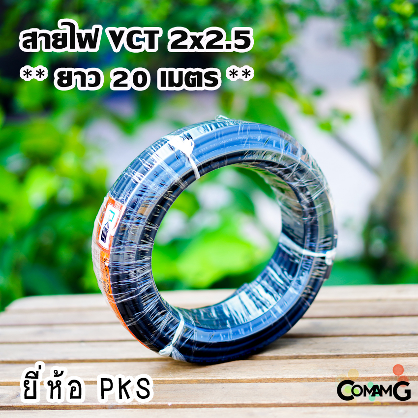 PKS สายไฟ VCT 2x2.5 ม้วนยาว20เมตร สายคู่ฝอย ทองแดง ขด20เมตร มีมอก