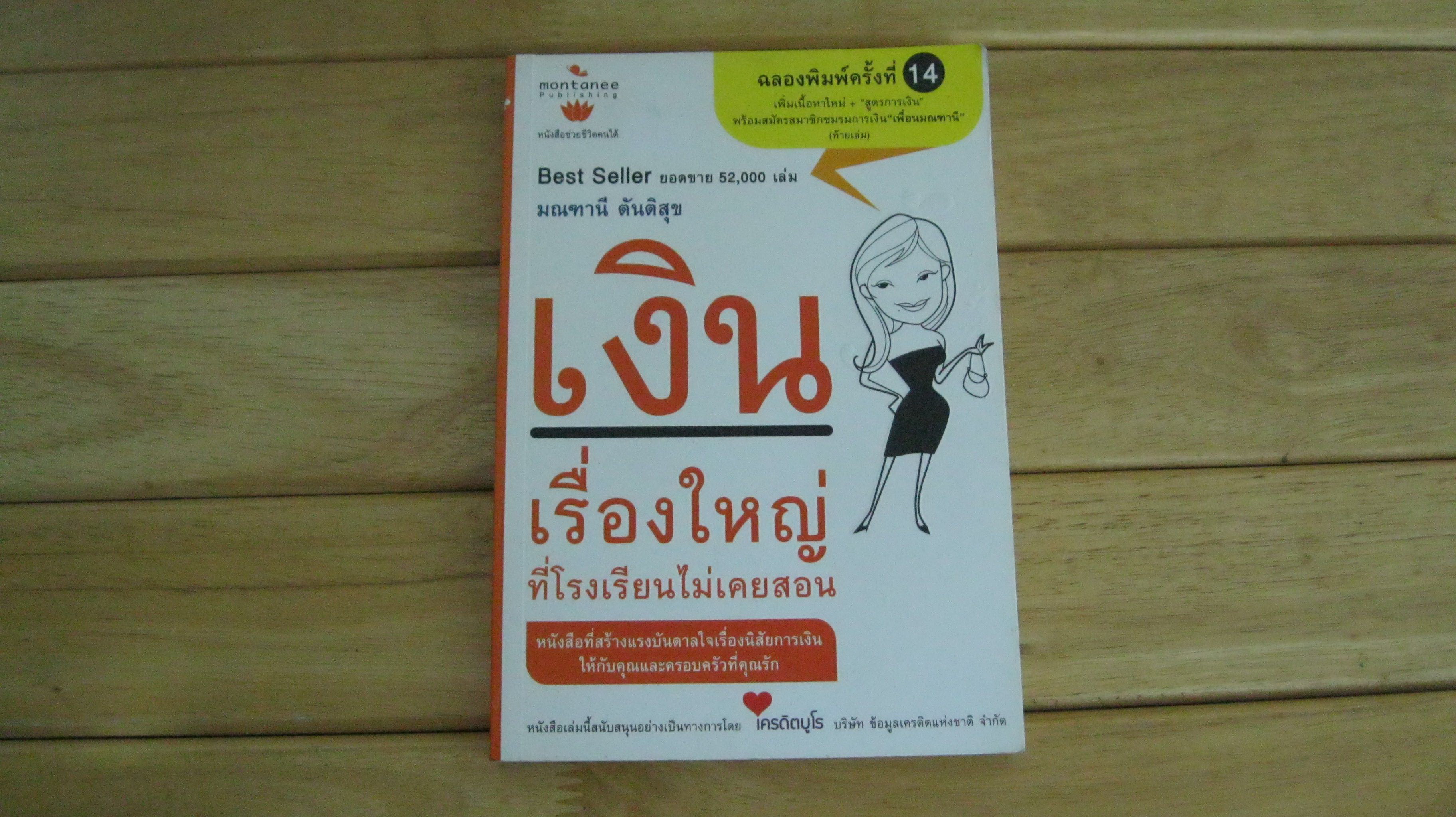 เงิน เรื่องใหญ่ที่โรงเรียนไม่เคยสอน