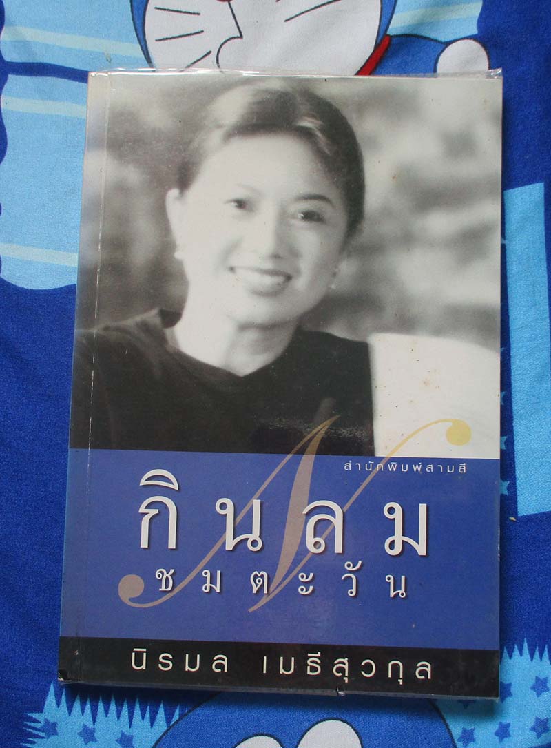 หนังสือ กินลมชมตะวัน