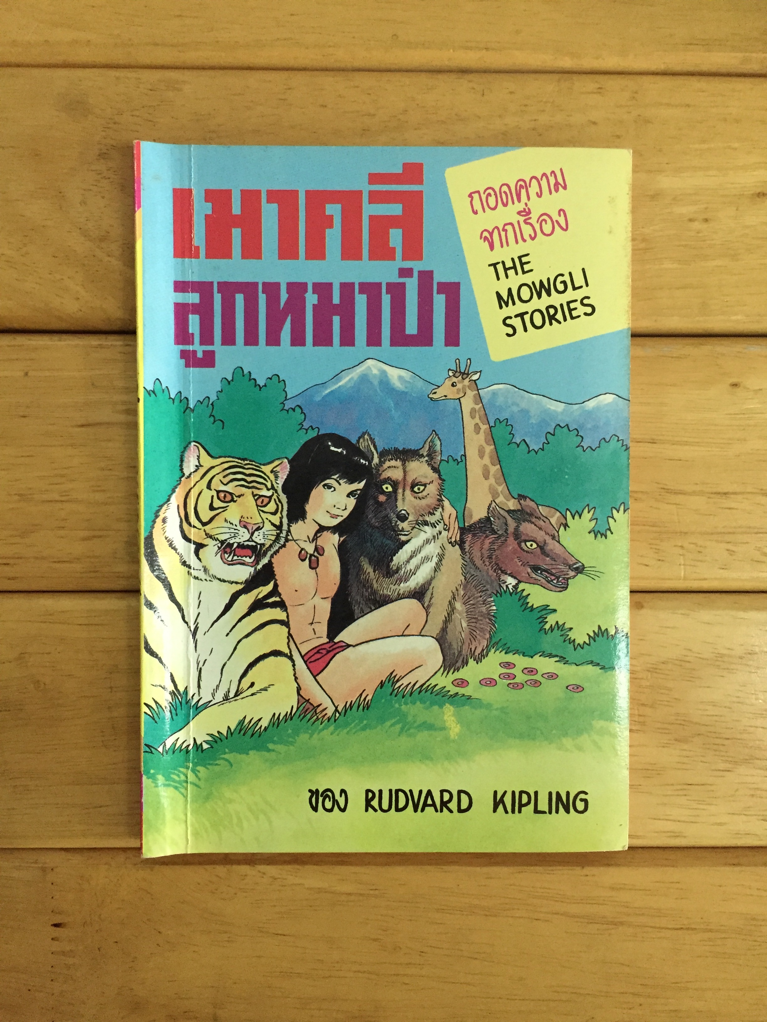 เมาคลีลูกหมาป่า (The Mowgli Stories / The Jungle Book)
