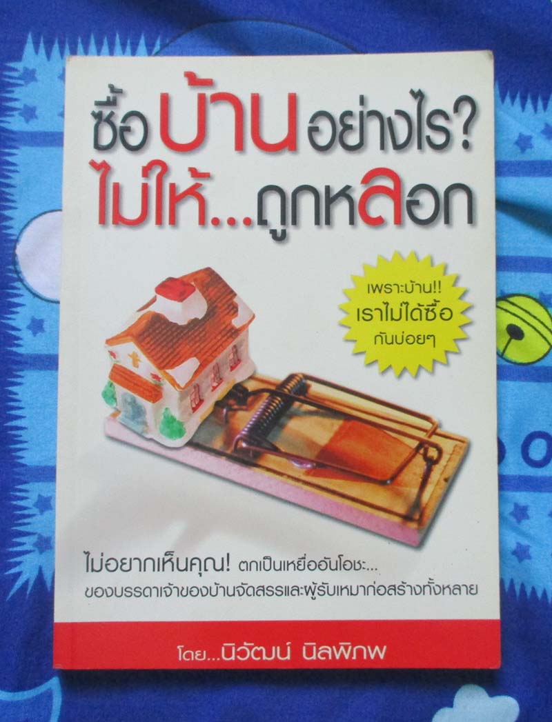 หนังสือ ซื้อบ้านอย่างไรไม่ให้ถูกหลอก