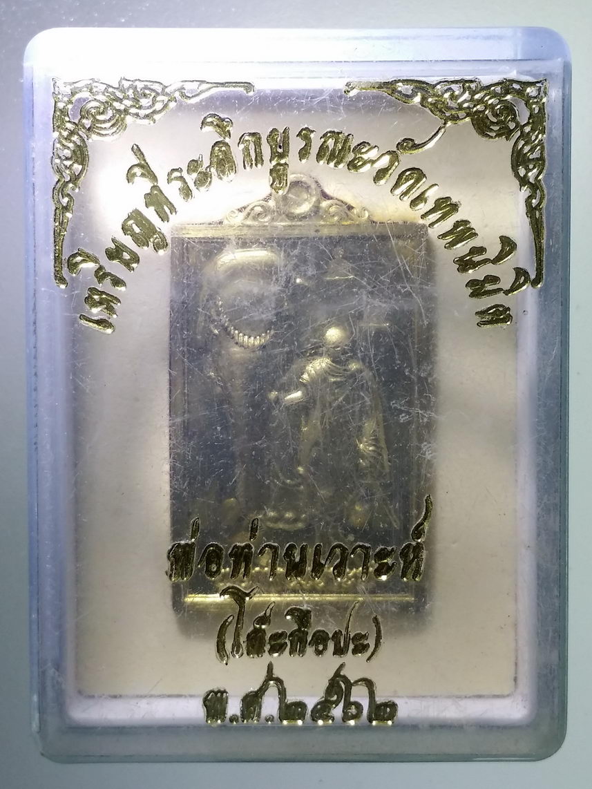 รหัสสินค้า พระมีกล่อง 1641 เหรียญทองฝาบาตร จูงช้างหลังขวานคู่ พ่อท่านเวาะห์ โต๊ะกือปะ วัดเทพนิมิตร ตอกโค๊ตด้านหน้า 2 ตัว ด้านหลัง 2 ตัว รวม 4 ตัว