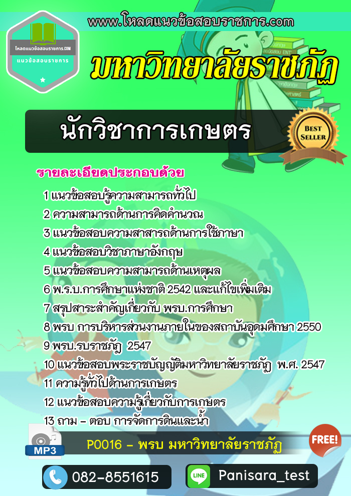 [NEW]แนวข้อสอบนักวิชาการเกษตร มหาวิทยาลัยราชภัฏ