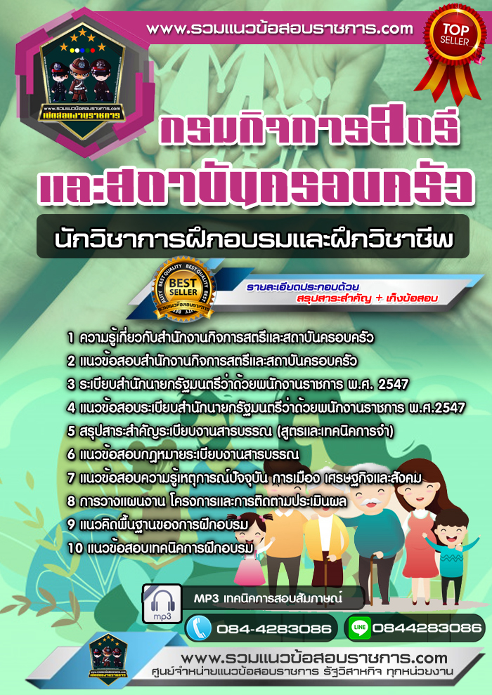 แนวข้อสอบนักวิชาการฝึกอบรมและฝึกวิชาชีพ กรมกิจการสตรีและสถาบันครอบครัว NEW